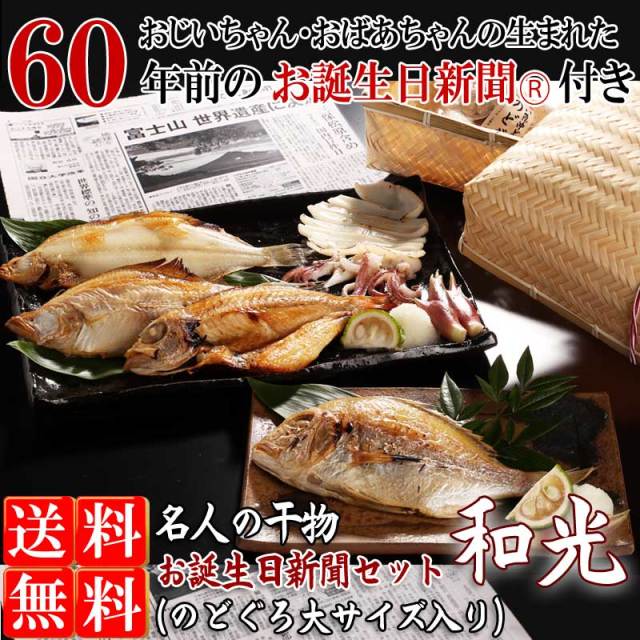 還暦祝い・お誕生日　名人の干物　お誕生日新聞セット-和光【送料無料】※北海道・沖縄・東北は送料520円をお願いします。