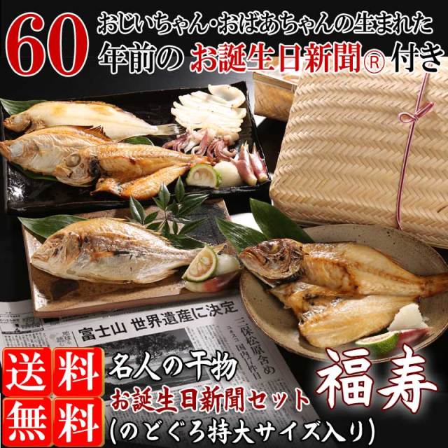 還暦祝い・お誕生日　名人の干物　お誕生日新聞セット-福寿【送料無料】※北海道・沖縄・東北は送料520円をお願いします。