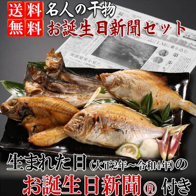 干物（ひもの）詰合　６種(のどぐろ・甘鯛入り）詰合-F【送料無料】※北海道・沖縄・東北は送料520円をお願いします。