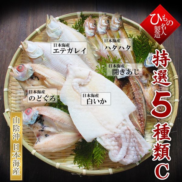 干物（ひもの）詰合　５種（のどぐろ入り）詰合-C【送料無料】　※北海道・沖縄・東北は送料520円をお願いします