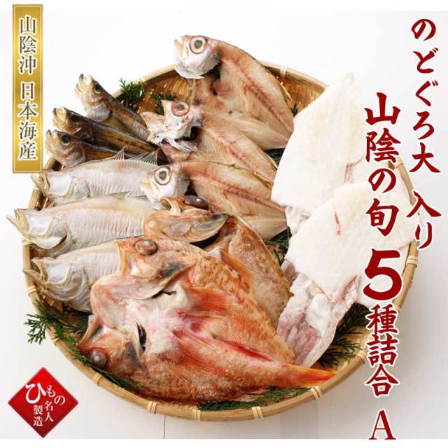 山陰の旬５種-A（のどぐろ大入り）