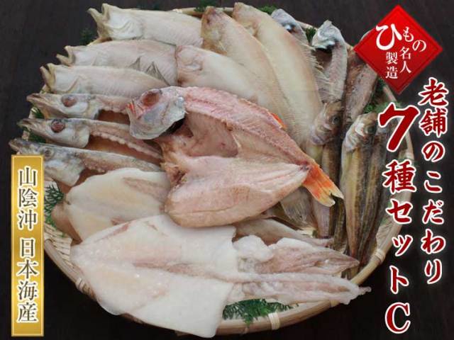 老舗のこだわりセット7種C