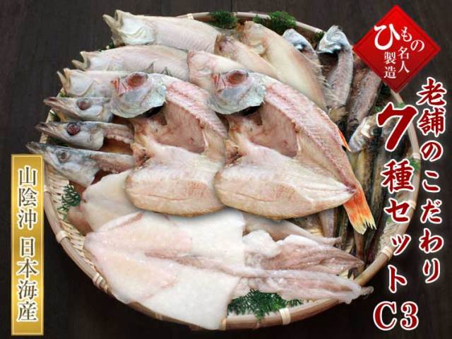 老舗のこだわりセット7種C