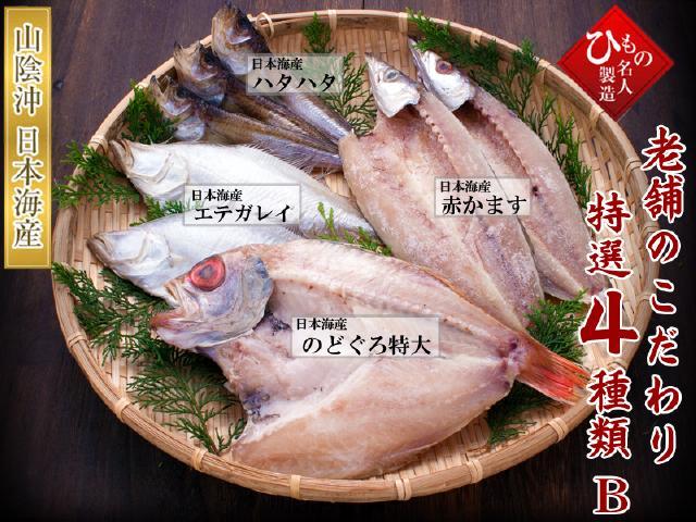 SNK-4-B_老舗のこだわり4種セット-B（のどぐろ特大入り）_001_640　