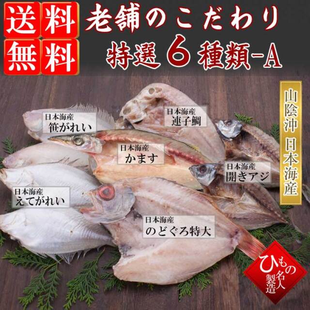 SNK-６-A_老舗のこだわり６種セット-A（のどぐろ特大・甘鯛入り）