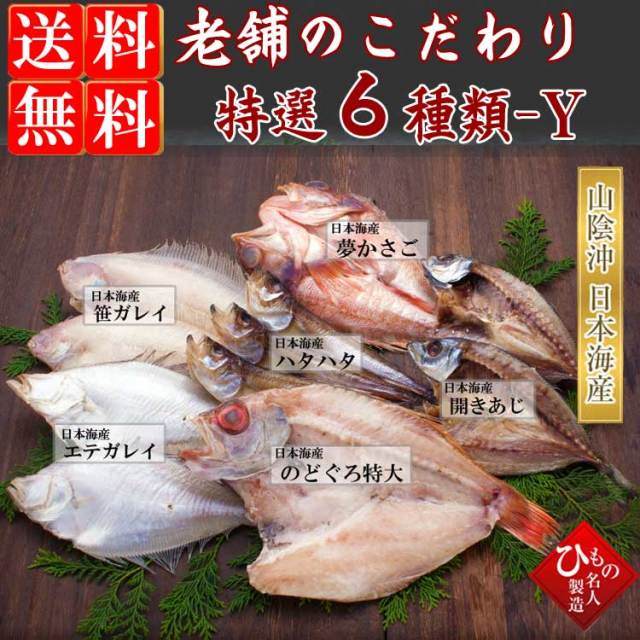 SNK-6-Y_老舗のこだわり6種セット-Y（のどぐろ特大・ゆめかさご入り）_001_640　