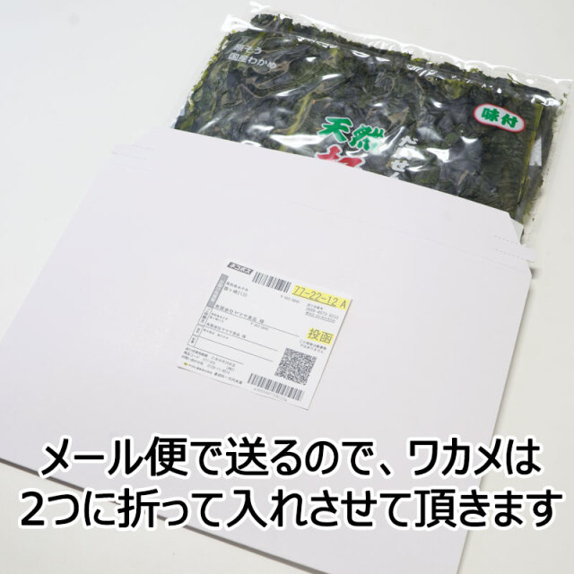 メール便　わかめ