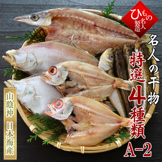 名人の干物４種詰め合わせ-A2　【送料無料】北海道・東北・沖縄は送料520円をお願いします。