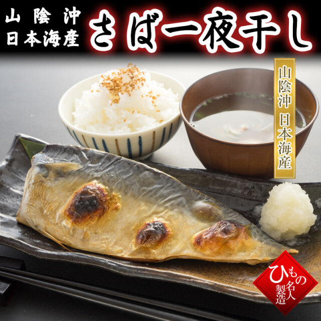 開きサバ 詰め合わせ（5～7枚） 送料無料 お取り寄せグルメ お歳暮 干物 山陰沖日本海産（鳥取県・島根県産）※北海道・沖縄は送料1000円をお願いします。