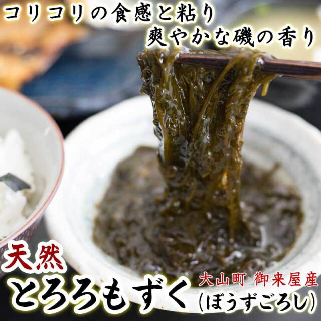 とろろもずく（ぼうずごろし・くろも）大山町御来屋（みくりや）産　280g