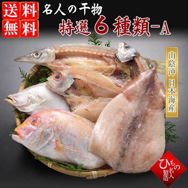 名人の干物6種詰合-A　干物セット【送料無料】※北海道・沖縄は送料1000円をお願いします。