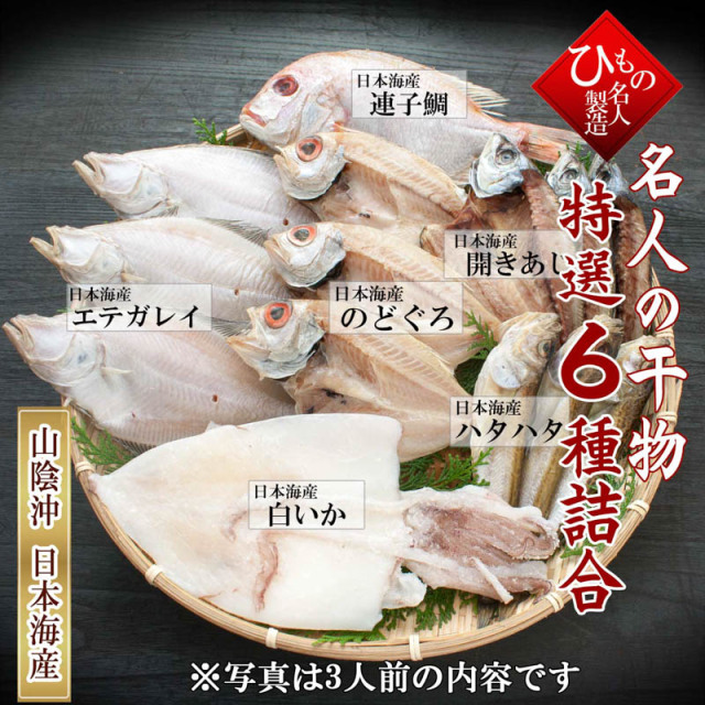 6種詰合-B　のどぐろ 入り 干物 ひもの 詰め合わせ  干物ギフト 【 お礼  お祝い 】 感謝の 干物セット お取り寄せグルメ ノドグロ 【送料無料】※北海道・沖縄は送料1100円をお願いします