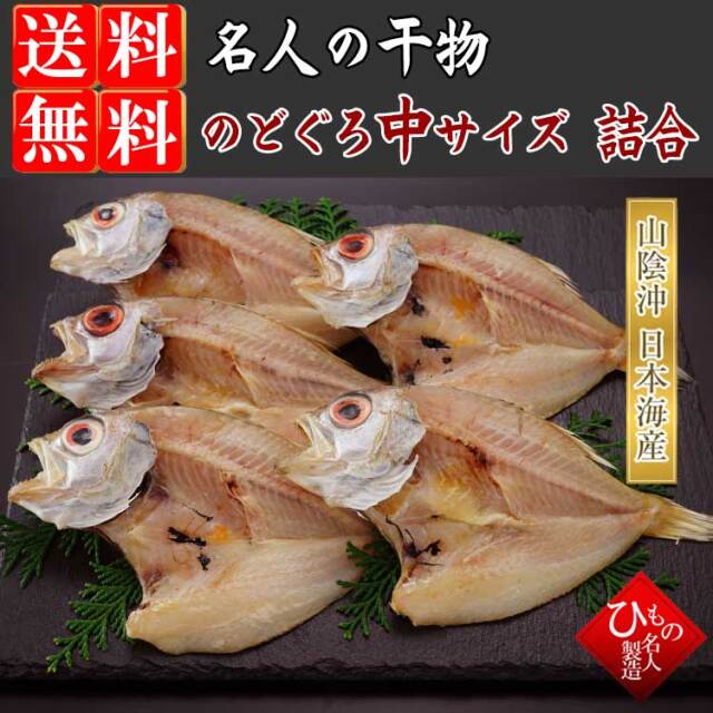 名人の干物６種詰合-C2（のどぐろ・甘鯛）入り　【送料無料】　