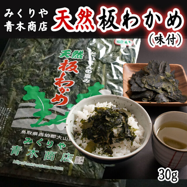 【品切れ中です】青木商店　天然 板わかめ30g　【味付き】【送料無料】1～2袋はメール便。　3袋から宅急便（北海道・沖縄は送料1100円）