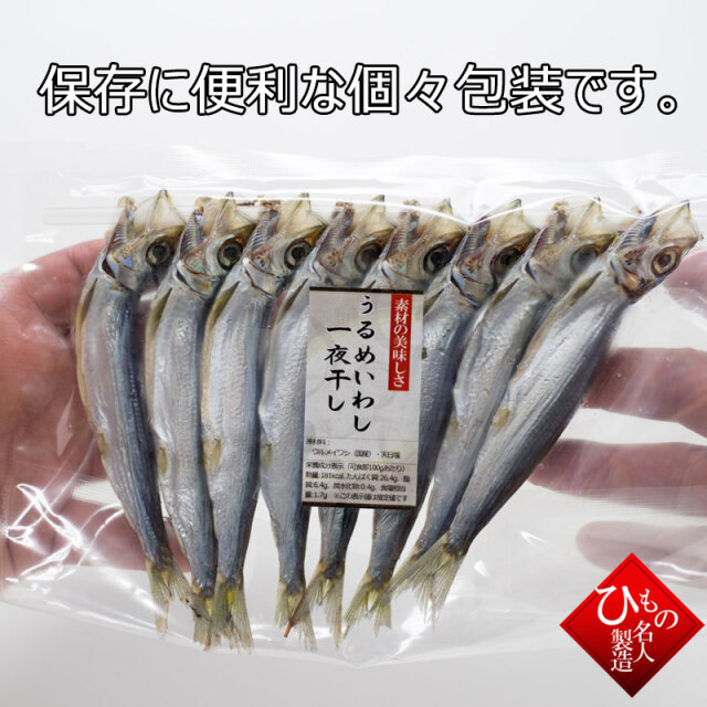 干物(単品) 1串 うるめいわし(一夜干し)(うぶき)