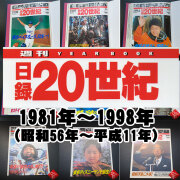 1981年～1998年（ 昭和56年～平成11年）からお選びください。日録20世紀　1冊　【中古】