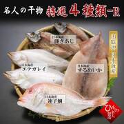 干物　4種詰合-R