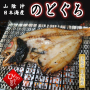 のどぐろ　ノドグロ