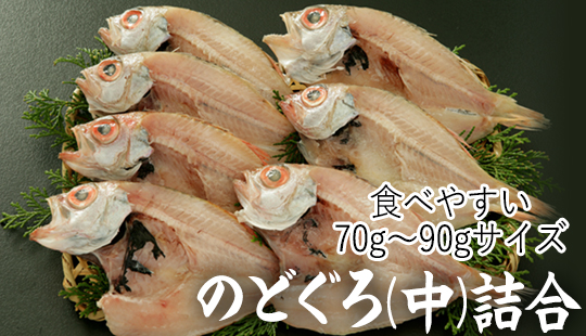 のどぐろセット　スライドショー