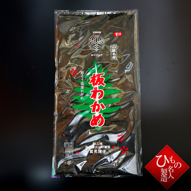 鷲見　律子　板ワカメ　わかめ