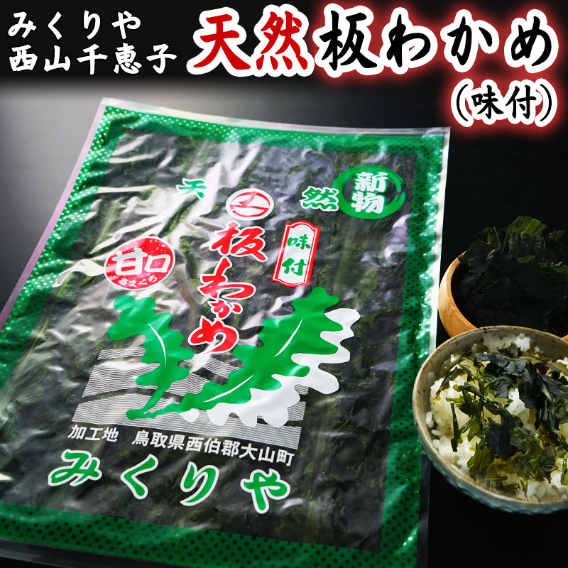 【完売しました】天然 板わかめ 35g  西山千恵子  お取り寄せ グルメ 【乾燥わかめ 若布 ワカメ】【送料無料】（北海道・沖縄は送料1100円）