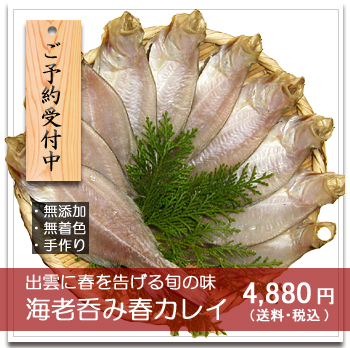 海老呑み春カレイ