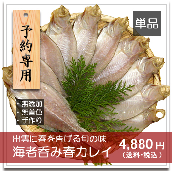 海老呑みカレイ単品