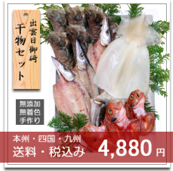 干物セット