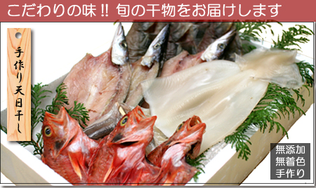 干物セット写真