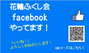 社会福祉法人 花輪ふくし会 Facebook