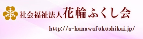 社会福祉法人 花輪ふくし会