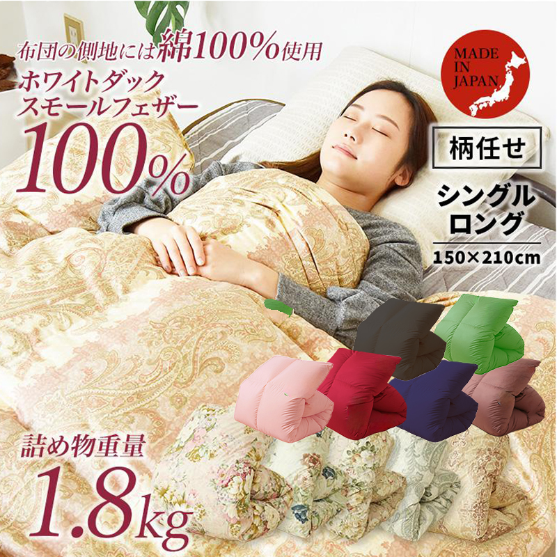 お買い得 柄任せ 羽根布団 天然素材 生地 シングルロングホワイトダック 7年保証 ry0147