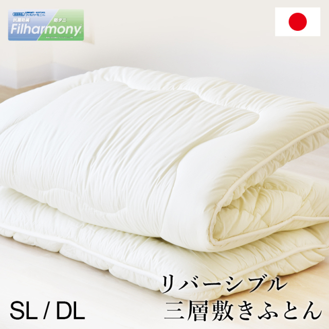 両面使えるバランス敷布団三層敷き布団 防ダニ 防菌 防臭 固綿  SL/DL ry0004