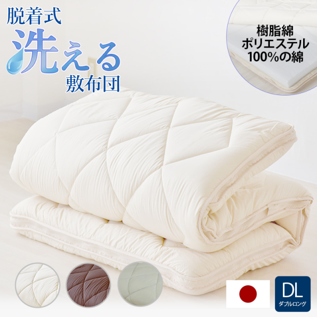 脱着式洗える敷布団  固綿入り 厚み9cm ダブルサイズ ry0007d