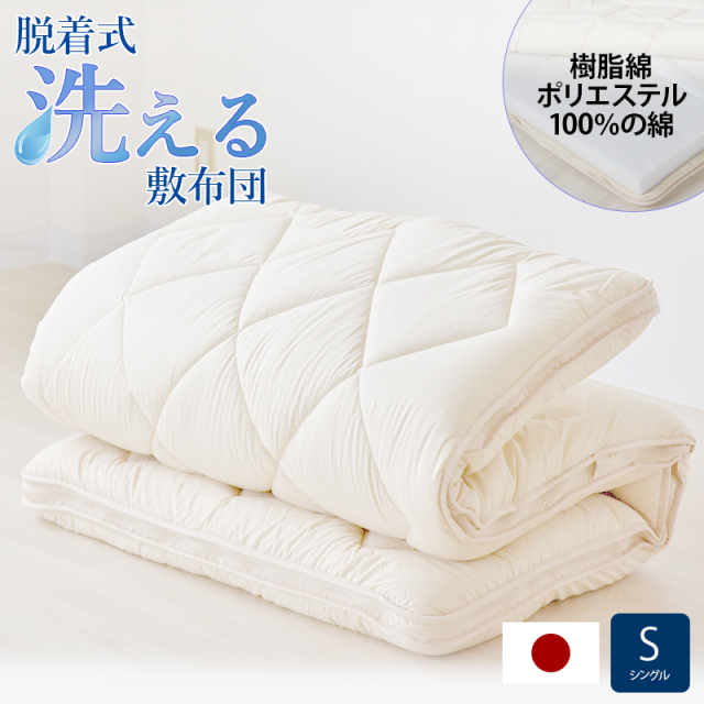 脱着式洗える敷布団 洗える 着脱式 固綿入り 厚み9cm シングルサイズ ry0007ss