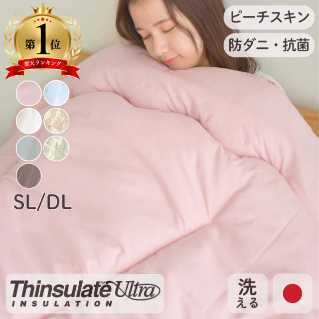 ★□洗えるシンサレート シングルロング ダブルロング ピーチスキン 保温力 抗菌 防ダニ 日本製 ry0014
