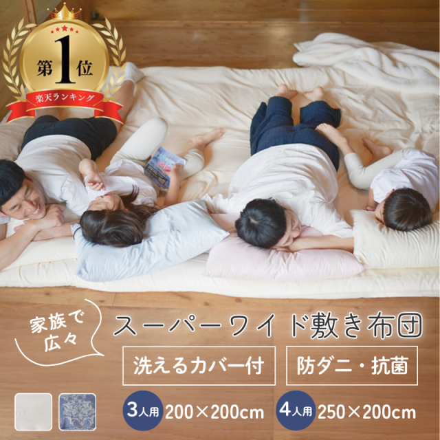 家族広々ワイド敷布団 カバー付 ファミリータイプ 3人用 4人用 マットレス不要 ry0018