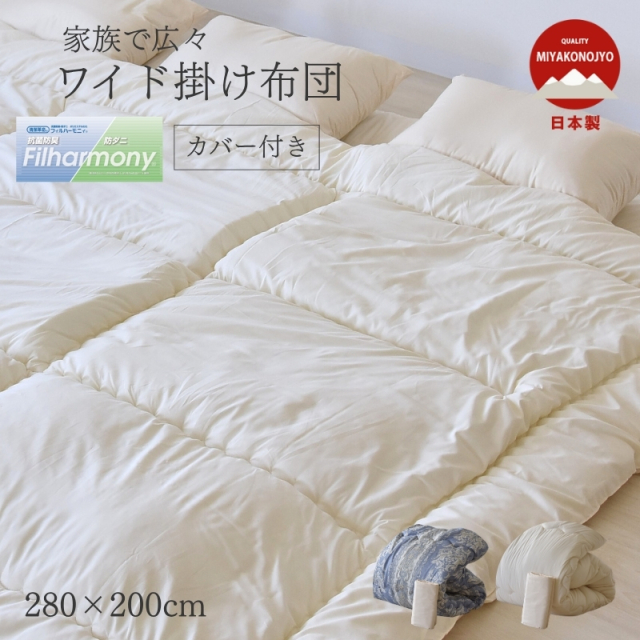 肌布団 機能性布団等 家族広々 ワイド ファミリー 掛布団 カバー付  日本製 ry0022