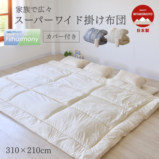 敷布団 家族広々 スーパーワイド ファミリー 掛カバー付 日本製 ry0023