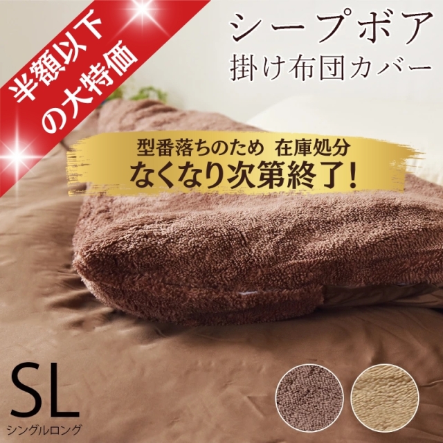 布団カバー シープ調掛けカバー シングルロング ry0033