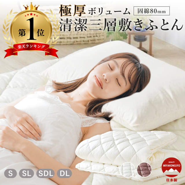 敷布団  極厚ボリューム清潔三層敷き布団  S/SL/SDL/DL 日本製 ry0038