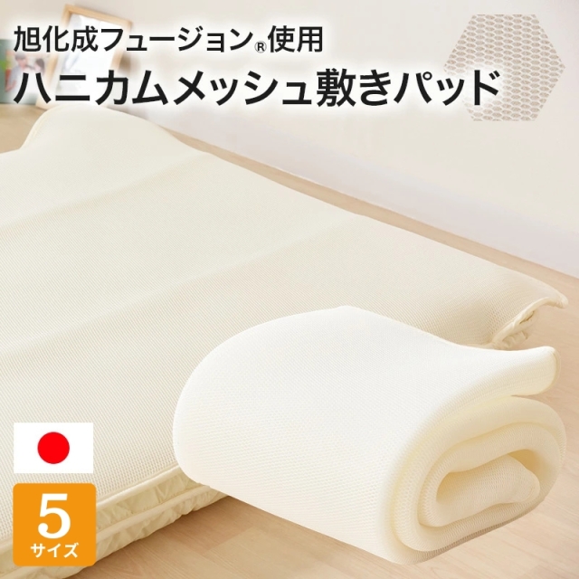 敷パッド 旭化成フュージョン使用 ハニカムメッシュ敷きパッド オールシーズン 日本製 ry0042