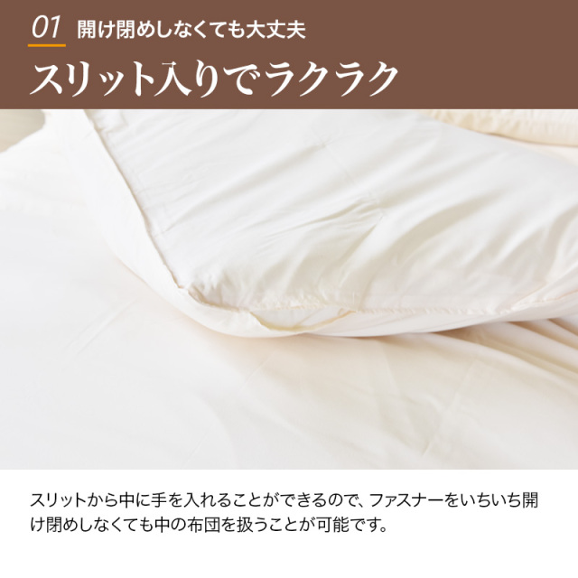 布団カバー スリット