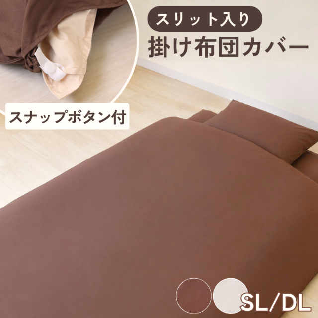 スリット入り楽々掛けカバー シングルロング ダブルロング 掛布団