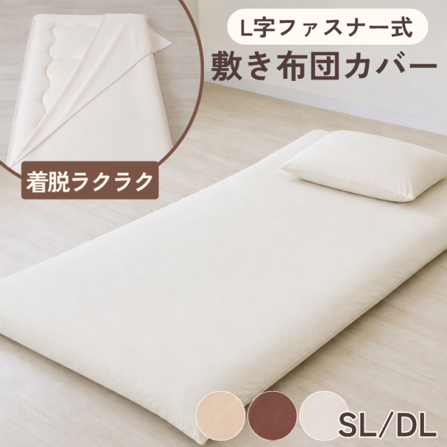 楽々敷カバー シングルロング ダブルロング 敷き布団カバー 丸洗い  ry0047