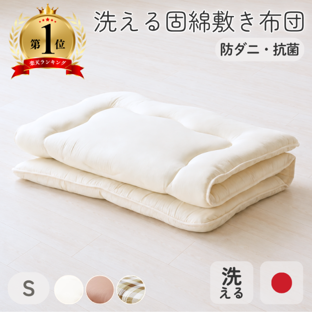 フィルハーモニィ敷布団 固綿入り 日本製 防ダニ 抗菌 清潔 ry0048