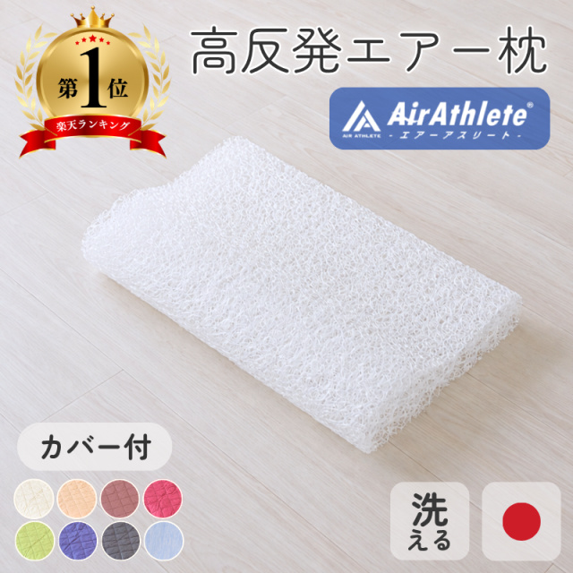 ◎エアー枕 エアーアスリートまくら ry0049