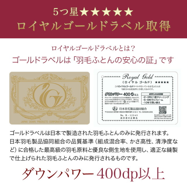 羽毛布団 ロイヤルゴールドラベル93％移動防止立体キルト 日本製 7年