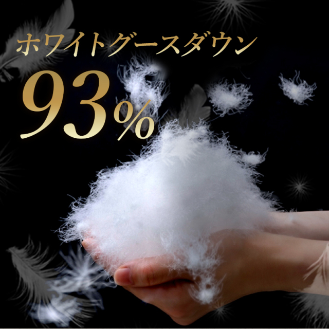 羽毛布団 大増量ロイヤルゴールドラベル ホワイトグースダウン 93