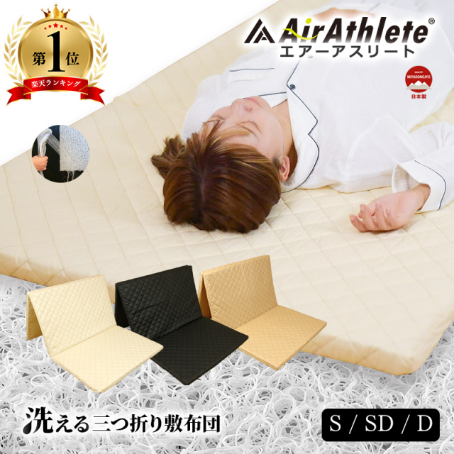 マットレス エアーアスリート 三つ折りタイプ シングル セミダブル ダブル  ry0123